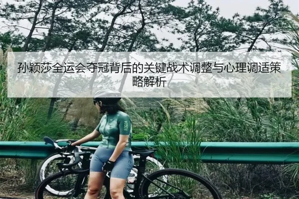 孙颖莎全运会夺冠背后的关键战术调整与心理调适策略解析